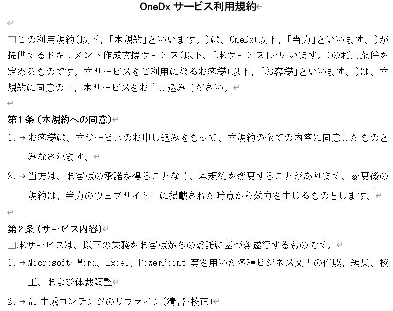 修正後のWord文書サンプル